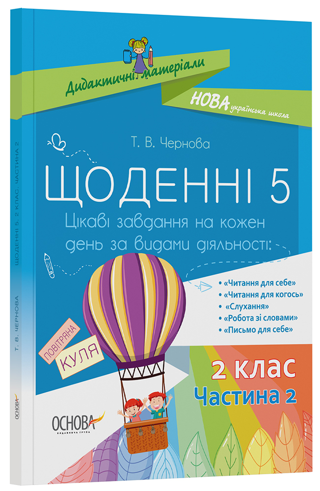 Щоденні 5. 2 клас. Частина 2 НУД023
