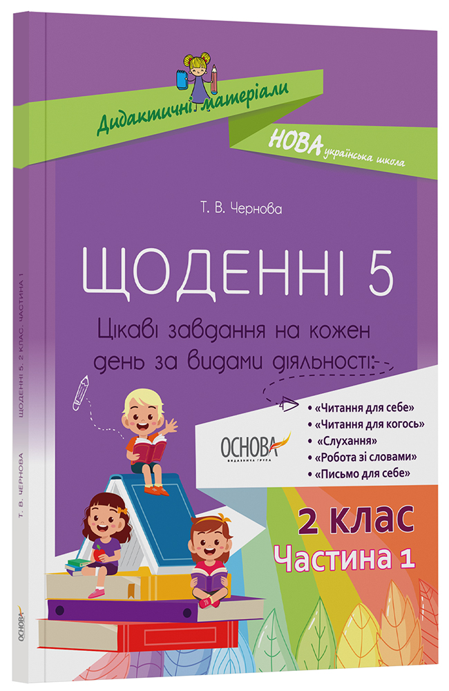 Щоденні 5. 2 клас. Частина 1 НУД021