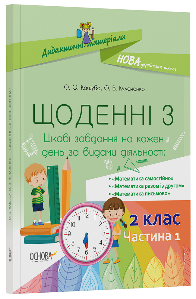 Щоденні 3. 2 клас. Частина 1 НУД022