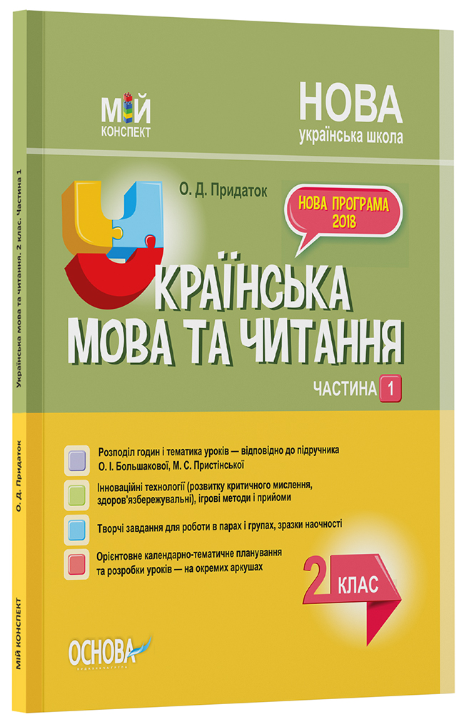 Розробки уроків Українська мова. 2 клас. Частина 1 (за підручником О. І. Большакової, М. С. Пристінської) 	ПШМ242