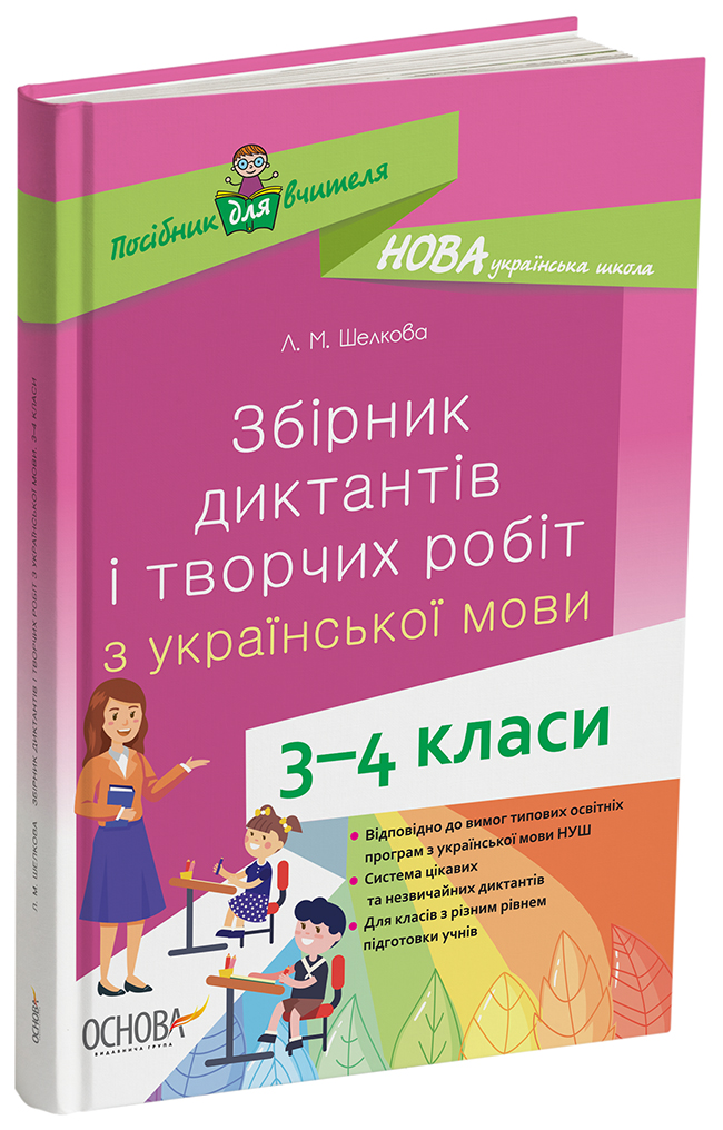 Збірник диктантів і творчих робіт з української мови. 3-4 класи НУР047