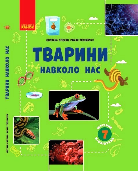 ШКІЛЬНА БІБЛІОТЕКА Тварини навколо нас. Посібник до програми 7 класу