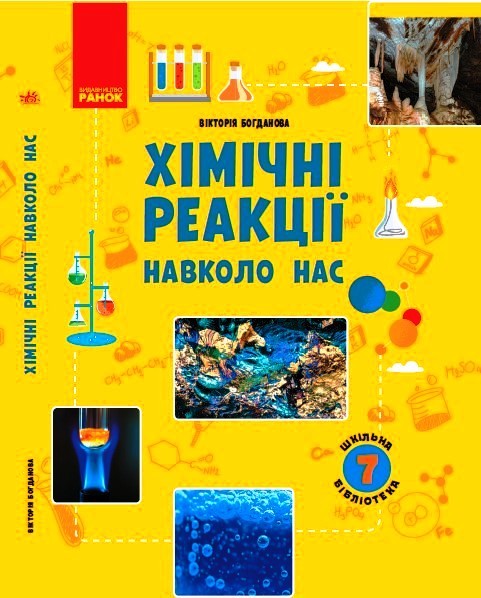 ШКІЛЬНА БІБЛІОТЕКА Хімічні реакції навколо нас. Посібник до програми 7 класу