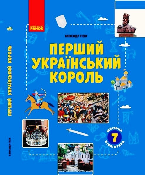 ШКІЛЬНА БІБЛІОТЕКА Перший український король. Посібник до програми 7 класу