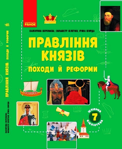 ШКІЛЬНА БІБЛІОТЕКА Правління князів: походи й реформи. Посібник до програми 7 класу