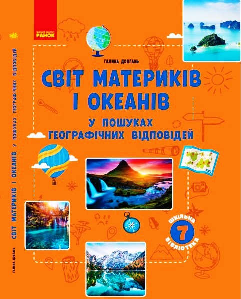 ШКІЛЬНА БІБЛІОТЕКА Світ материків і океанів У пошуках відповідей Посібник до програми 7 класу  Довгань Галина
