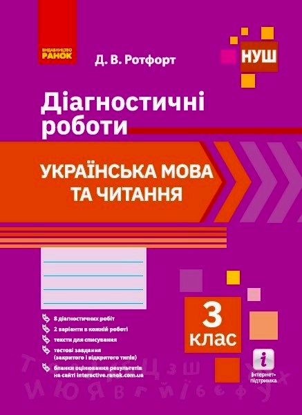 Українська мова та читання. 3 клас НУШ Діагностичні роботи Ротфорт Д.В.