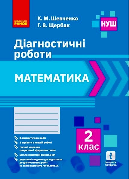 Математика 2 клас НУШ Діагностичні роботи  К. М. Шевченко, Г. В. Щербак