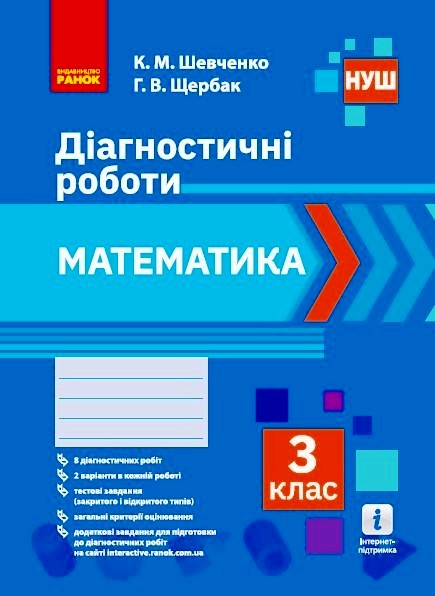 Математика. 3 клас НУШ Діагностичні роботи  К. М. Шевченко, Г. В. Щербак