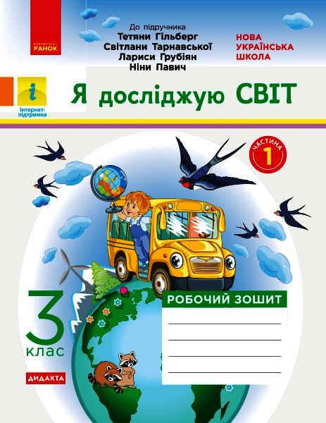 Я досліджую світ. 3 клас. Робочий зошит (до підручника Т. Гільберг, С. Тарнавської, Л. Грубіян, Н. Павич. У 2-х ч. ЧАСТИНА 1) Тагліна О.В.