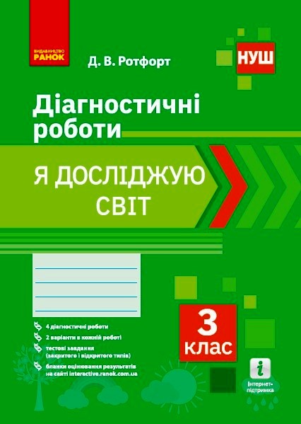 Я досліджую світ 3 клас НУШ Діагностичні роботи Ротфорт Д.В.