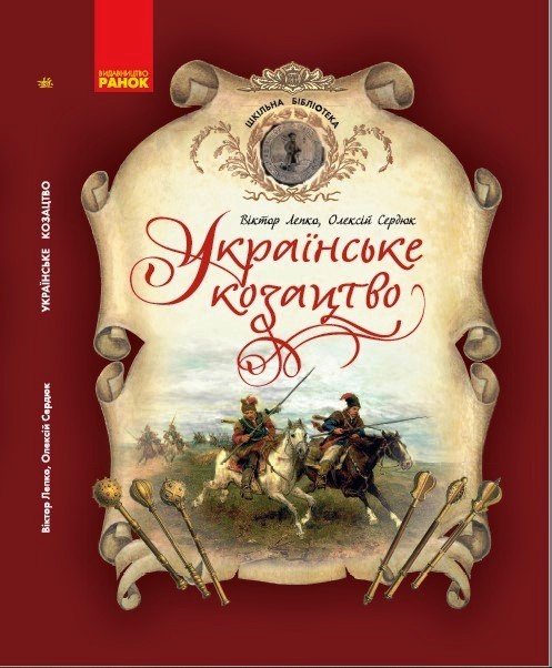 ШКІЛЬНА БІБЛІОТЕКА Українське козацтво. Посібник