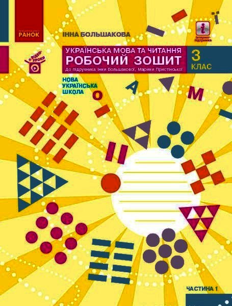 Українська мова та читання. 3 клас. Робочий зошит до підручника І. Большакової, М. Пристінської. У 2 частинах. ЧАСТИНА 1
