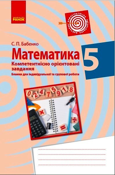 Математика. 5 клас. Бланки з компетентнісно орієнтованими завданнями для індивідуальної та групової роботи  Бабенко С.П.