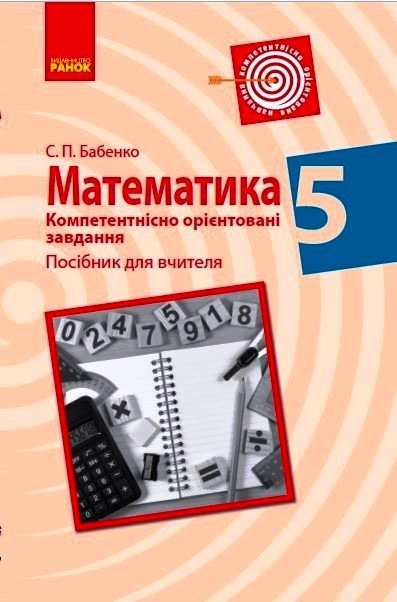 Математика. 5 клас. Компетентнісно орієнтовані завдання. Посібник для вчителя Бабенко С.П.  2021
