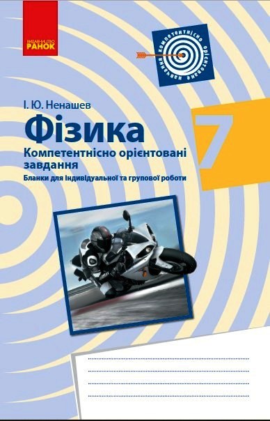 Фізика 7 клас. Бланки з компетентнісно орієнтованими завданнями для індивідуальної та групової робот  Ненашев І.Ю.