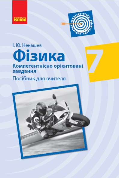 Фізика. 7 клас. Компетентнісно орієнтовані завдання. Посібник для вчителя Ненашев І.Ю.
