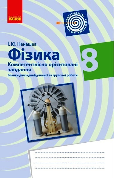 Фізика. 8 клас. Бланки з компетентнісно орієнтованими завданнями для індивідуальної та групової роботи  Ненашев І.Ю.