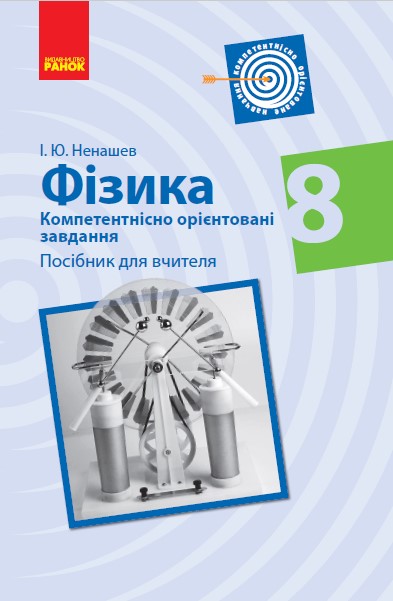 Фізика. 8 клас. Компетентнісно орієнтовані завдання. Посібник для вчителя Ненашев І. Ю.