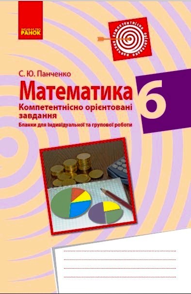 Математика. 6 клас. Бланки з компетентнісно орієнтованими завданнями для індивідуальної та групової роботи  Панченко С.Ю.
