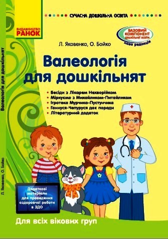 СУЧАСНА дошк. освіта: Валеологія для дошкільнят. Для всіх вікових груп. КОМПЛЕКТ