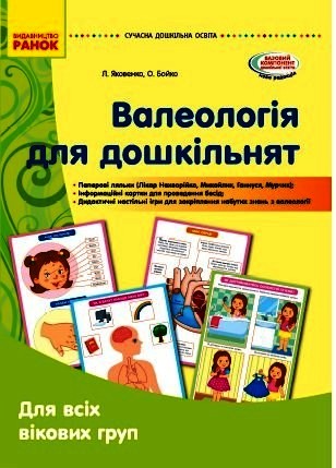 СУЧАСНА дошк. освіта: Валеологія для дошкільнят. Для всіх вікових груп. (Наочні матеріали) КОМПЛЕКТ (Укр)
