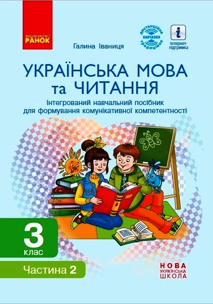 Українська мова та читання. 3 клас. Інтегрований навчальний посібник для формування комунікативної компетентності молодших школярів (у 2 частинах). ЧАСТИНА 2 Іваниця Г.А.