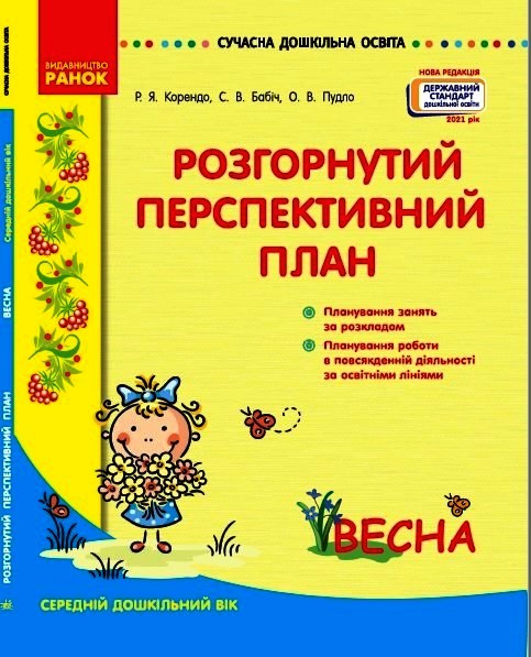 СУЧАСНА дошк. освіта: Розгорутий календарно-перспективний план. ВЕСНА Серед. дошк. вік (Укр) Нов.держ.станд.2021