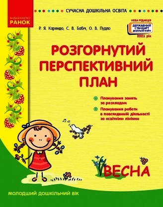СУЧАСНА дошк. освіта: Розгорутий календарно-перспективний план. ВЕСНА Молод. дошк. вік (Укр) Нов.держ.станд.2021