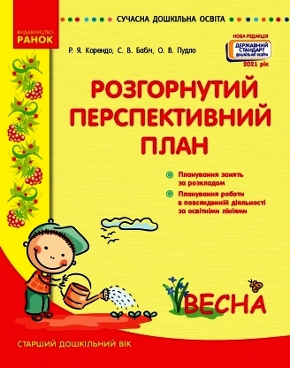 СУЧАСНА дошк. освіта: Розгорутий календарно-перспективний план. ВЕСНА Старш. дошк. вік (Укр) Нов.держ.станд.2021