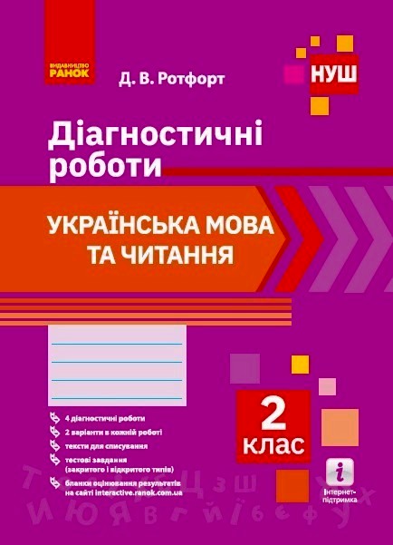 Українська мова та читання. Діагностичні роботи. 2 клас НУШ Д. В. Ротфорт
