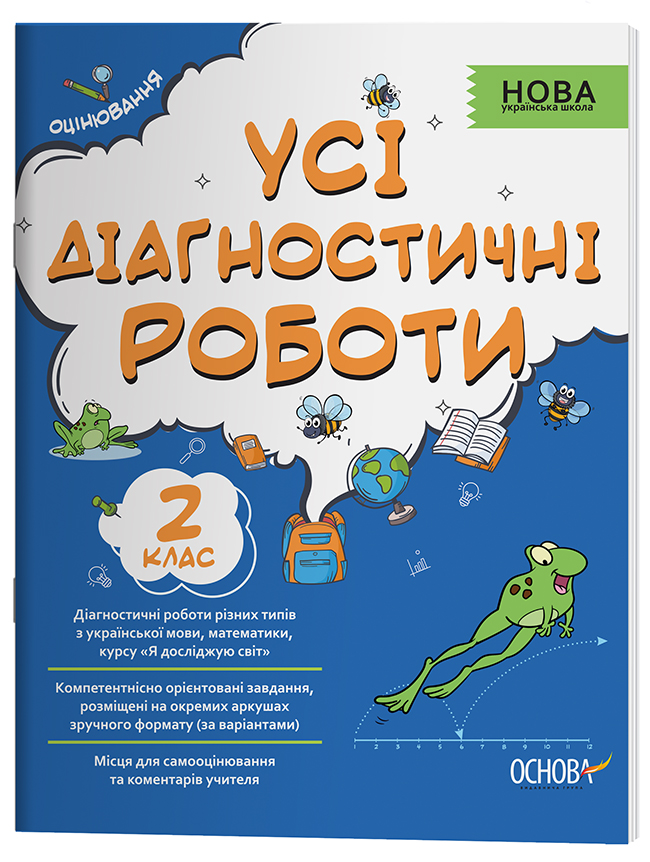 Усі діагностичні роботи. 2 клас. КЗП004