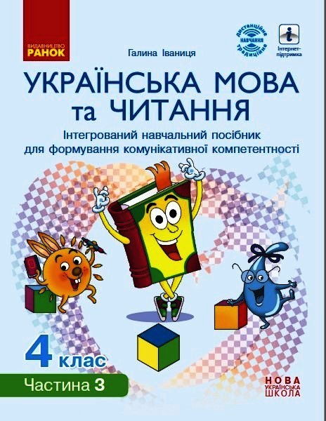 Українська мова та читання. Інтерактивний навчальний посібник. 4 клас НУШ У 4-х частинах. ЧАСТИНА 3  Іваниця Г.А.