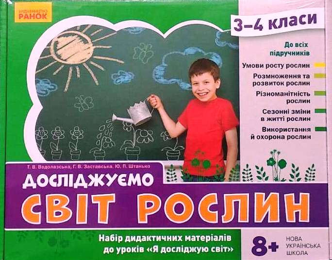 Досліджуємо світ рослин. Набір дидактичних матеріалів. 3-4 класи  Водолазська Т.В. Заставська Г.В. Штанько Ю.П.