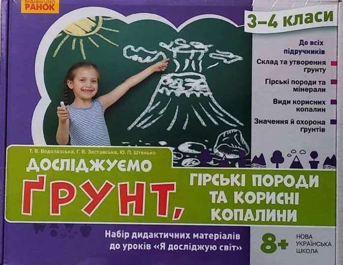 Досліджуємо грунт, гірські породи та корисні копалини. Набір дидактичних матеріалів. 3-4 класи  Водолазська Т.В. Заставська Г.В. Штанько Ю.П.