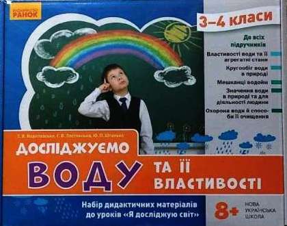 Досліджуємо воду та її властивості. Набір дидактичних матеріалів. 3-4 класи  Водолазська Т.В. Заставська Г.В. Штанько Ю.П.
