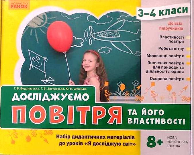 Досліджуємо повітря та його властивості. Набір дидактичних матеріалів. 3-4 класи одолазська Т.В. Заставська Г.В. Штанько Ю.П.