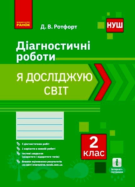 Я досліджую світ 2 клас НУШ Діагностичні роботи Д. В. Ротфорт