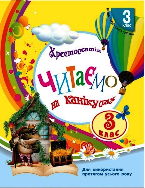 Читаємо на канікулах Хрестоматія для 3 класу  Володарська М.О.