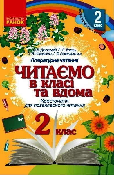 Читаємо в класі та вдома. 2 клас. Хрестоматія для позакласного читання Джежелей О.В. Ємець А.А. та ін.