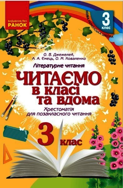 Читаємо в класі та вдома. 3 клас. Хрестоматія для позакласного читання  Джежелей О.В. Ємець А.А. Коваленко О.М.