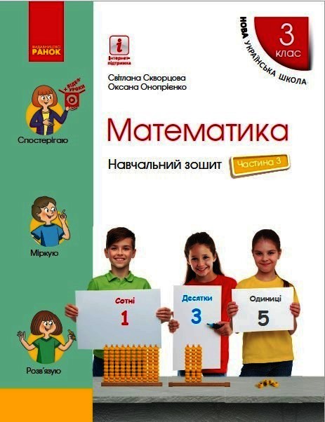 Математика. 3 клас НУШ Навчальний зошит у 4 частинах. ЧАСТИНА 3  Скворцова С.О. Онопрієнко О.В.