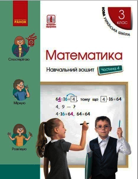 Математика. 3 клас НУШ Навчальний зошит у 4 частинах. ЧАСТИНА 4 Скворцова С.О. Онопрієнко О.В.