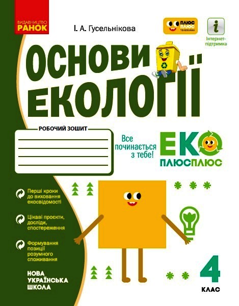 Основи екології 4 клас НУШ Робочий зошит  Гусельнікова І.А.