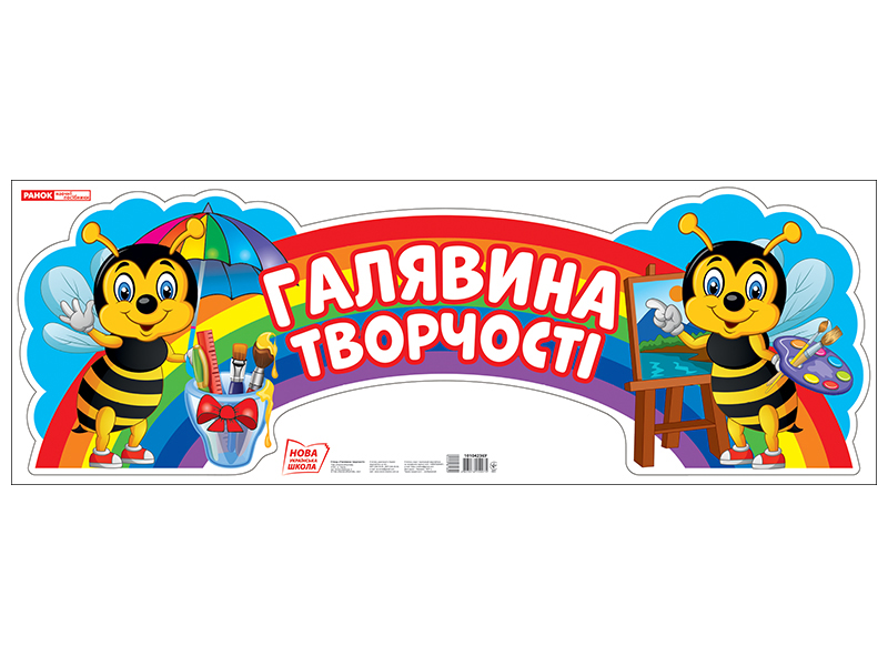 Плакат «Поляна творчества»