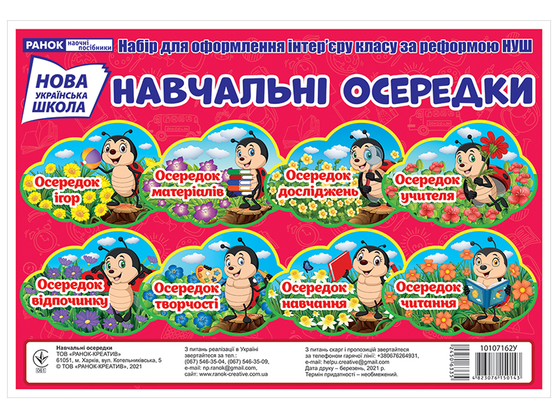 Набор для оформления «Ячейки класса» НУШ