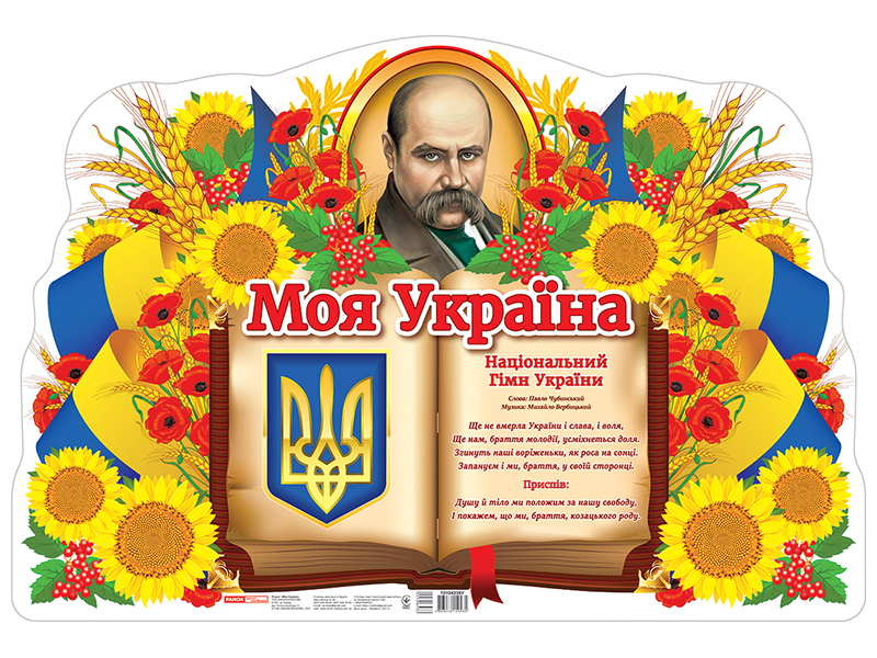 Плакат «Моя Украина»