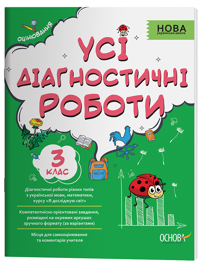 Усі діагностичні роботи. 3 клас. КЗП005