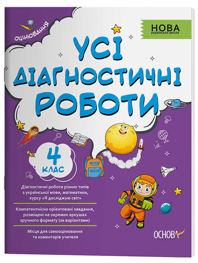 Усі діагностичні роботи. 4 клас. КЗП006
