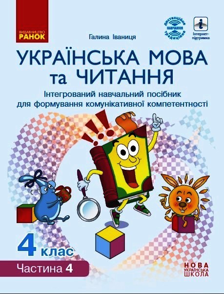 Українська мова та читання Інтерактивний навчальний посібник. 4 клас НУШ У 4-х частинах. ЧАСТИНА 4 Іваниця Г.А.